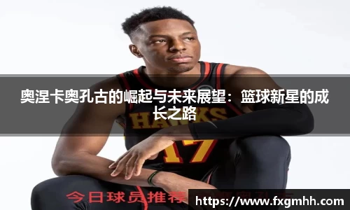 奥涅卡奥孔古的崛起与未来展望：篮球新星的成长之路