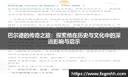 巴尔德的传奇之旅：探索他在历史与文化中的深远影响与启示