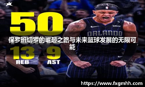 保罗班切罗的崛起之路与未来篮球发展的无限可能