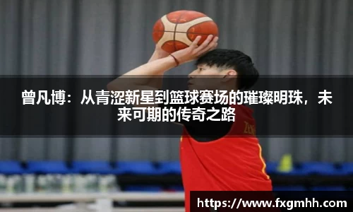 曾凡博：从青涩新星到篮球赛场的璀璨明珠，未来可期的传奇之路