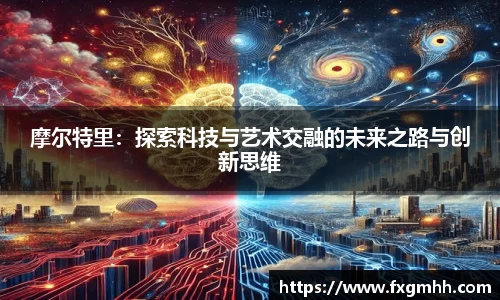 摩尔特里：探索科技与艺术交融的未来之路与创新思维