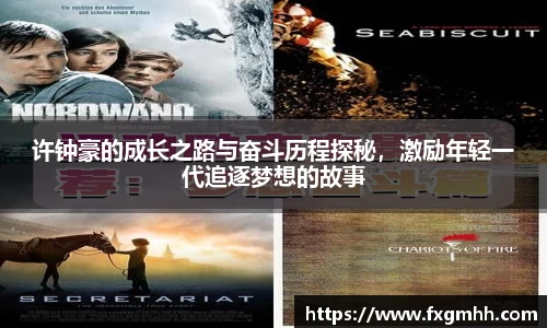 许钟豪的成长之路与奋斗历程探秘，激励年轻一代追逐梦想的故事