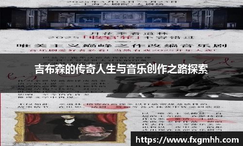 吉布森的传奇人生与音乐创作之路探索