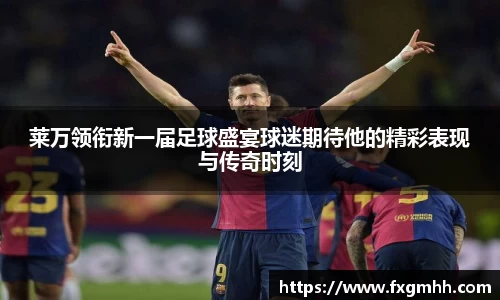 莱万领衔新一届足球盛宴球迷期待他的精彩表现与传奇时刻