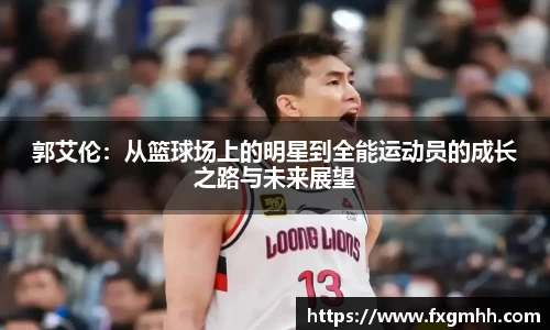 郭艾伦：从篮球场上的明星到全能运动员的成长之路与未来展望