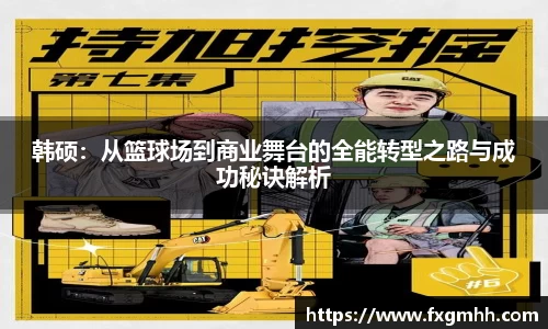 韩硕：从篮球场到商业舞台的全能转型之路与成功秘诀解析