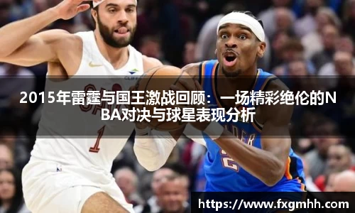 2015年雷霆与国王激战回顾：一场精彩绝伦的NBA对决与球星表现分析