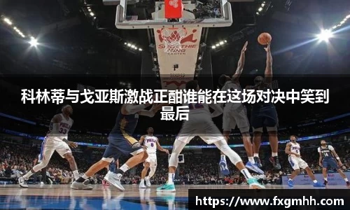 科林蒂与戈亚斯激战正酣谁能在这场对决中笑到最后