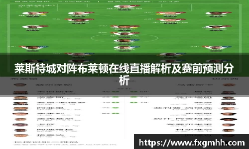 莱斯特城对阵布莱顿在线直播解析及赛前预测分析