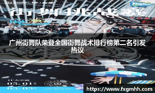 广州街舞队荣登全国街舞战术排行榜第二名引发热议