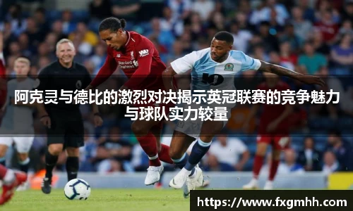 阿克灵与德比的激烈对决揭示英冠联赛的竞争魅力与球队实力较量