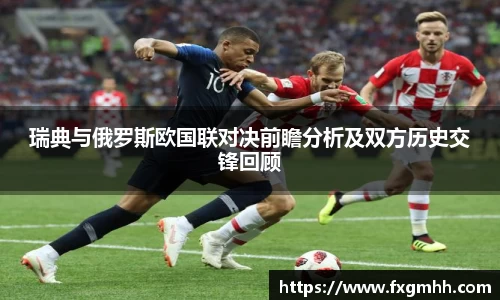 瑞典与俄罗斯欧国联对决前瞻分析及双方历史交锋回顾